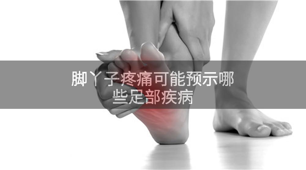 脚丫子疼痛可能预示哪些足部疾病