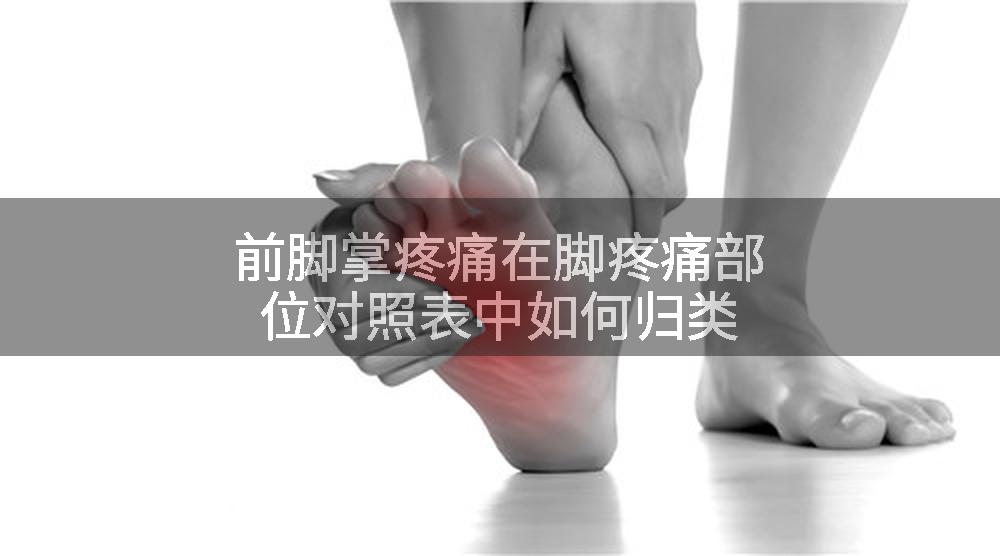 前脚掌疼痛在脚疼痛部位对照表中如何归类
