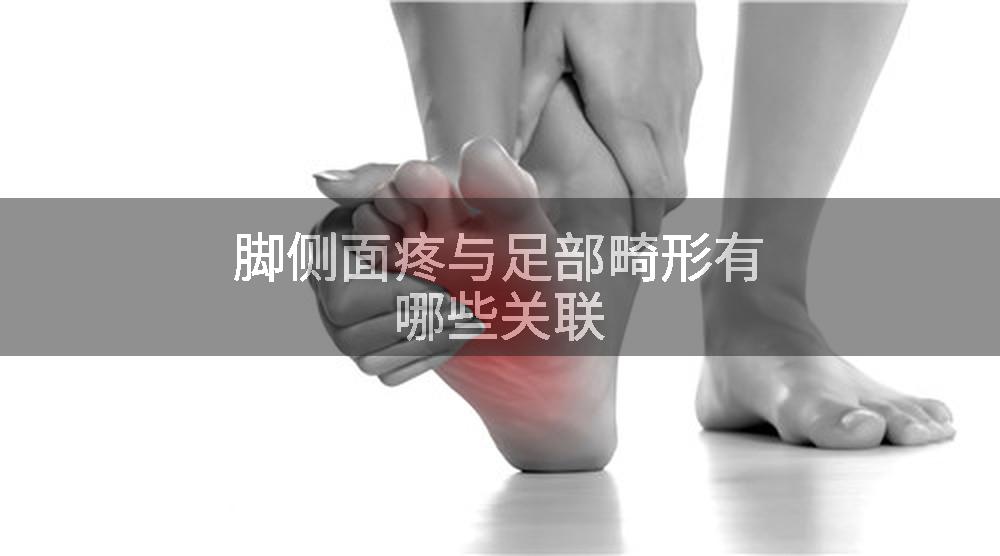 脚侧面疼与足部畸形有哪些关联