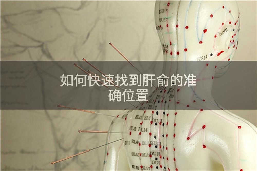 如何快速找到肝俞的准确位置