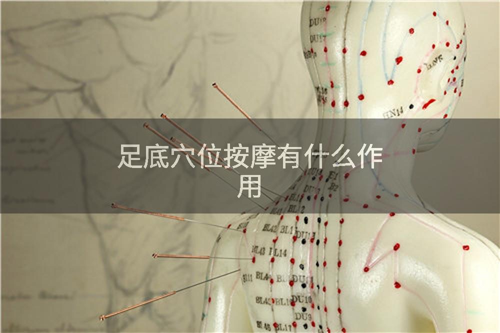 足底穴位按摩有什麼作用