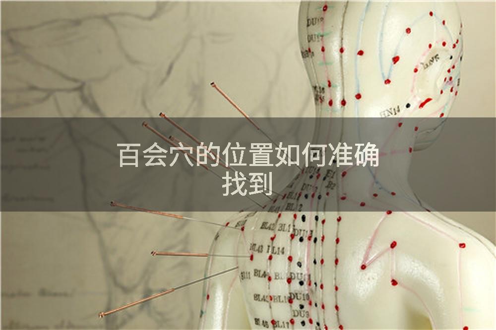百会穴的位置如何准确找到