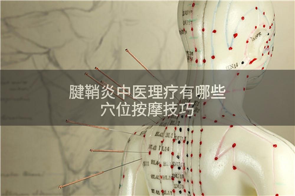 腱鞘炎中医理疗有哪些穴位按摩技巧