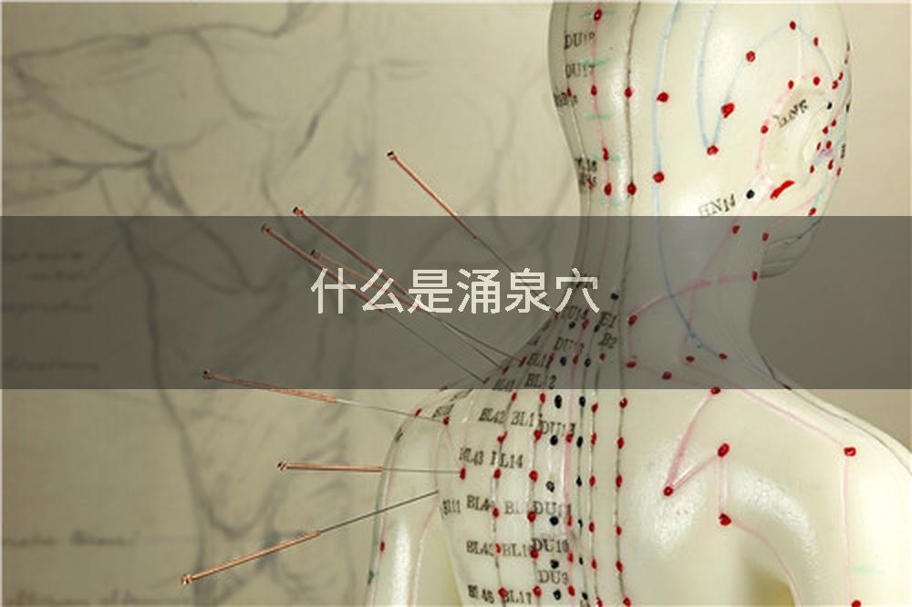 什么是涌泉穴