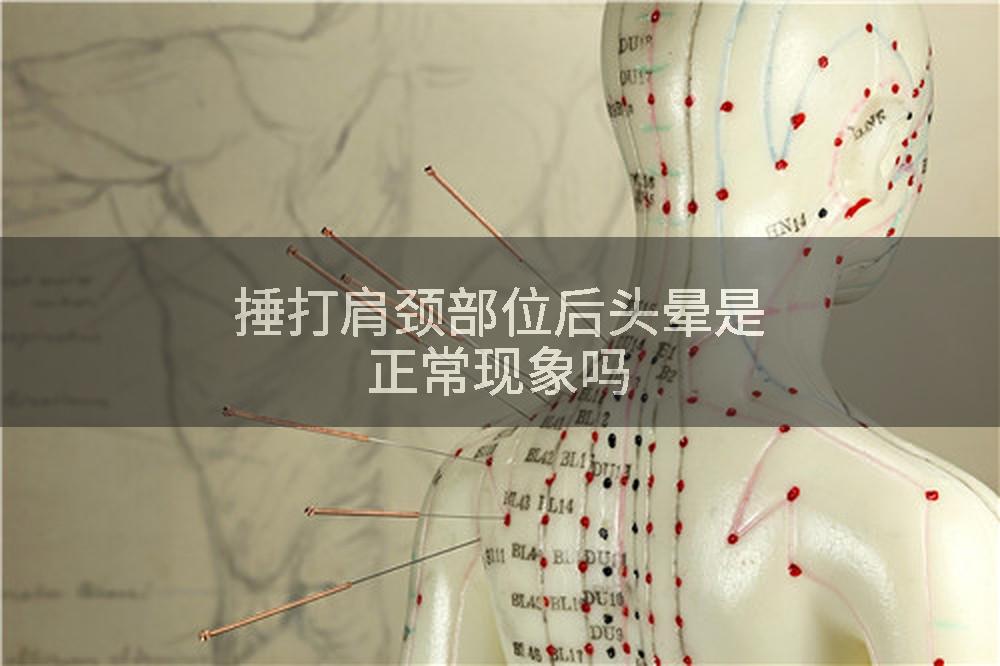 捶打肩颈部位后头晕是正常现象吗