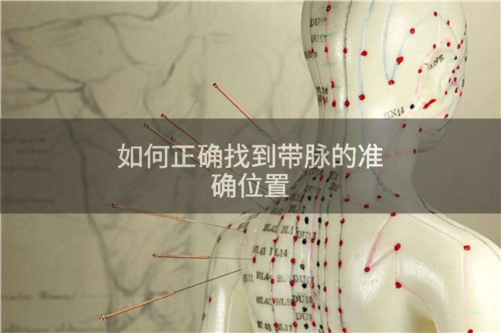 如何正确找到带脉的准确位置