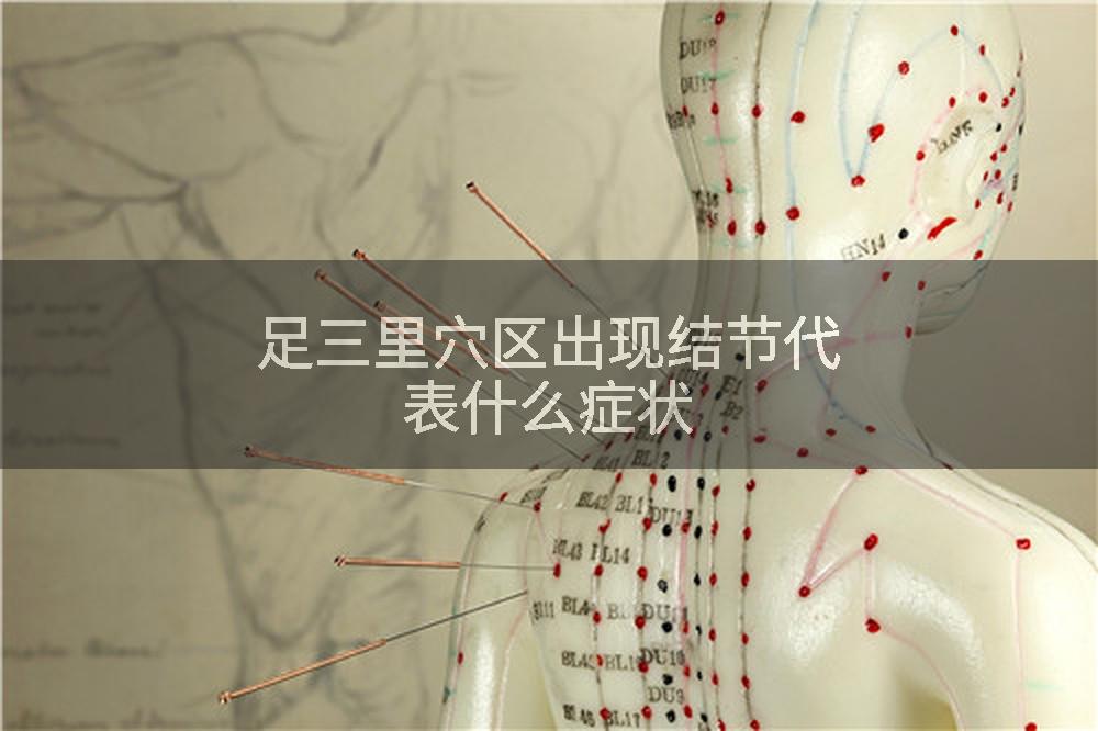 足三里穴区出现结节代表什么症状