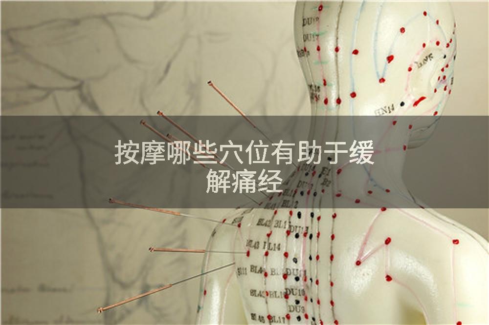 按摩哪些穴位有助于缓解痛经
