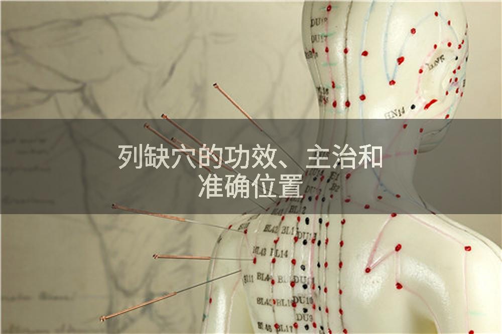 列缺穴的功效、主治和准确位置