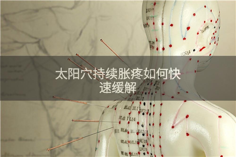 太阳穴持续胀疼如何快速缓解