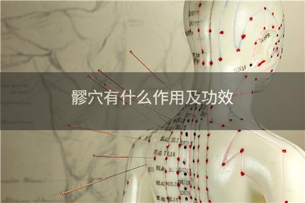 髎穴有什么作用及功效