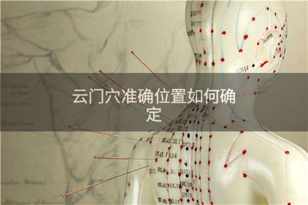 云门穴准确位置如何确定