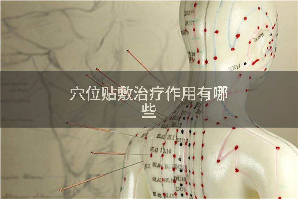 穴位贴敷治疗作用有哪些