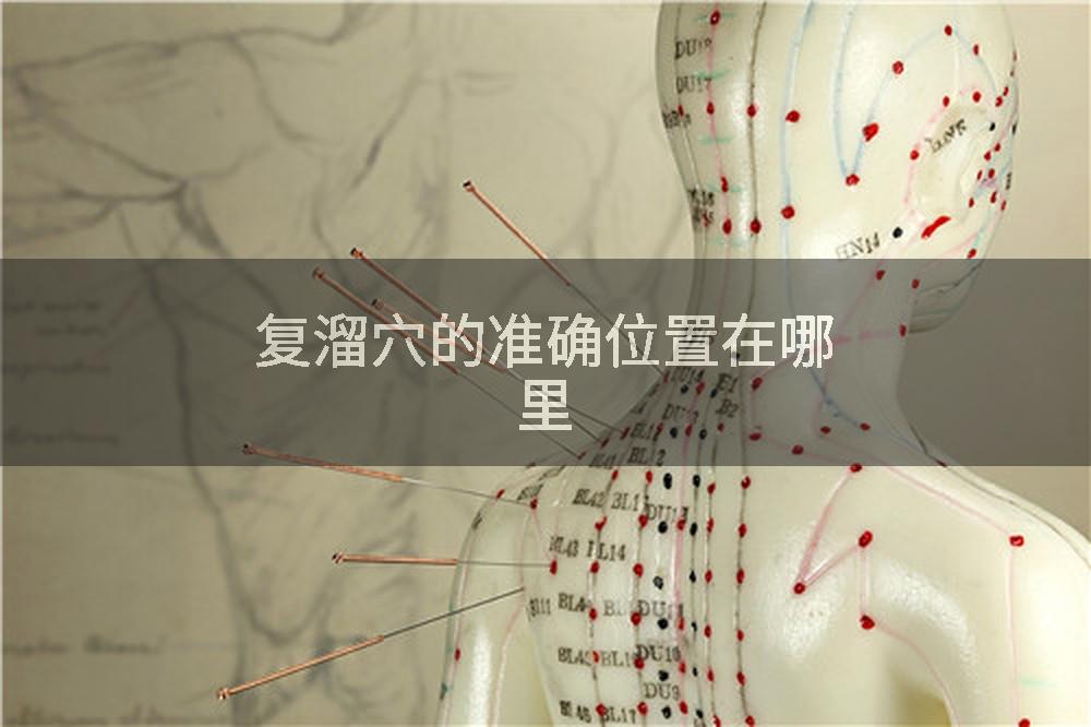 复溜穴的准确位置在哪里