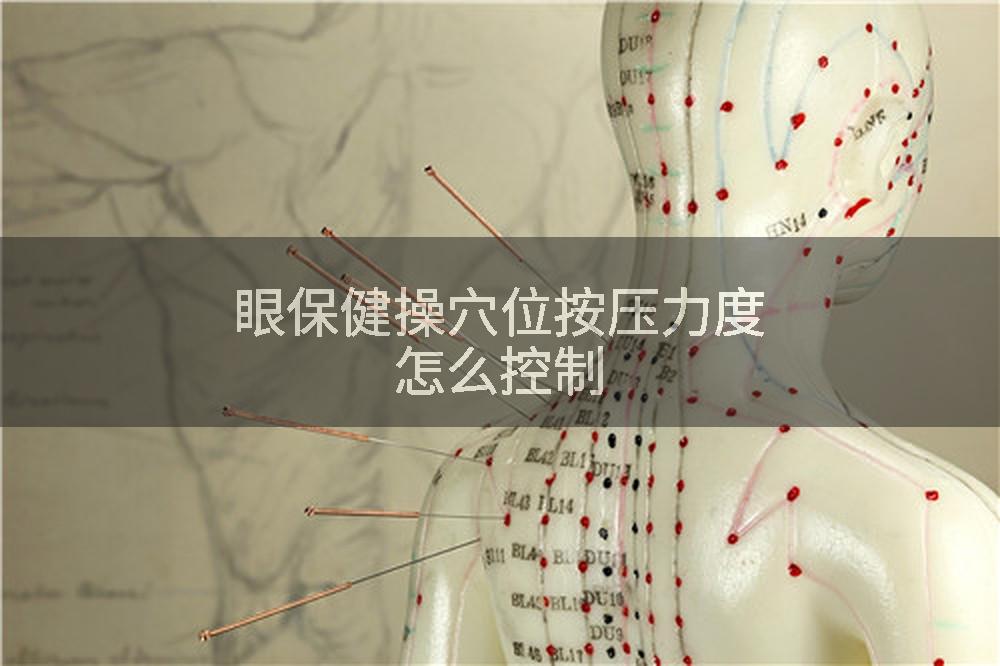 眼保健操穴位按压力度怎么控制