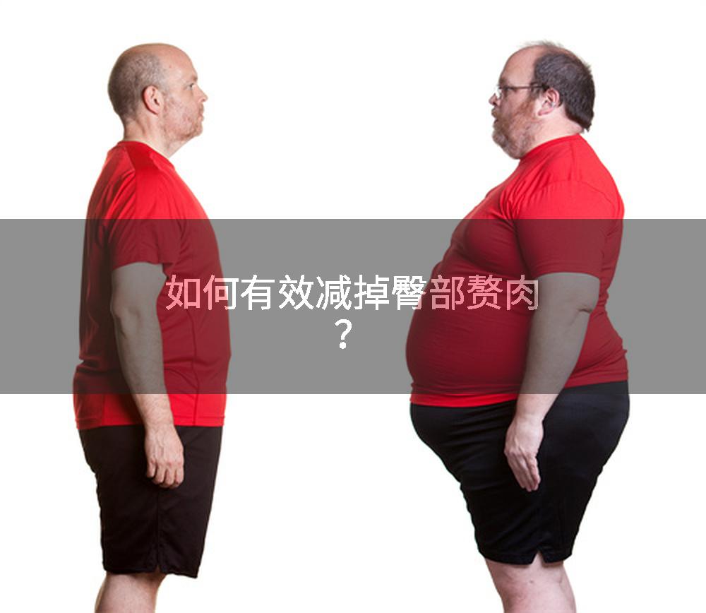 如何有效减掉臀部赘肉？