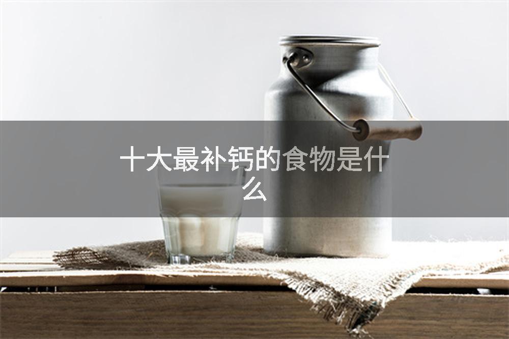 十大最补钙的食物是什么