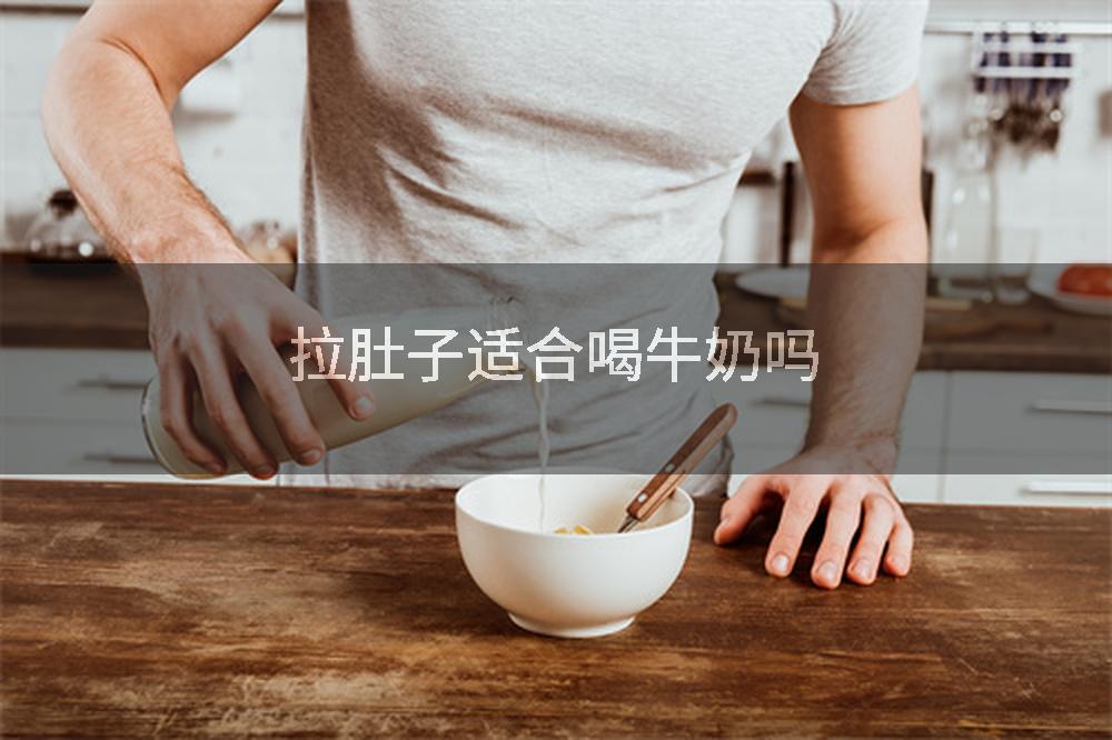 拉肚子适合喝牛奶吗