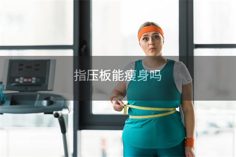 指压板能瘦身吗