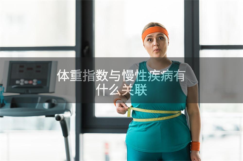 体重指数与慢性疾病有什么关联