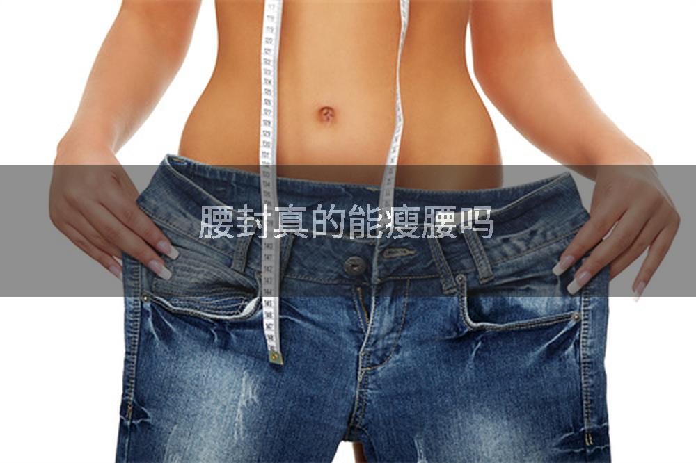 腰封真的能瘦腰吗