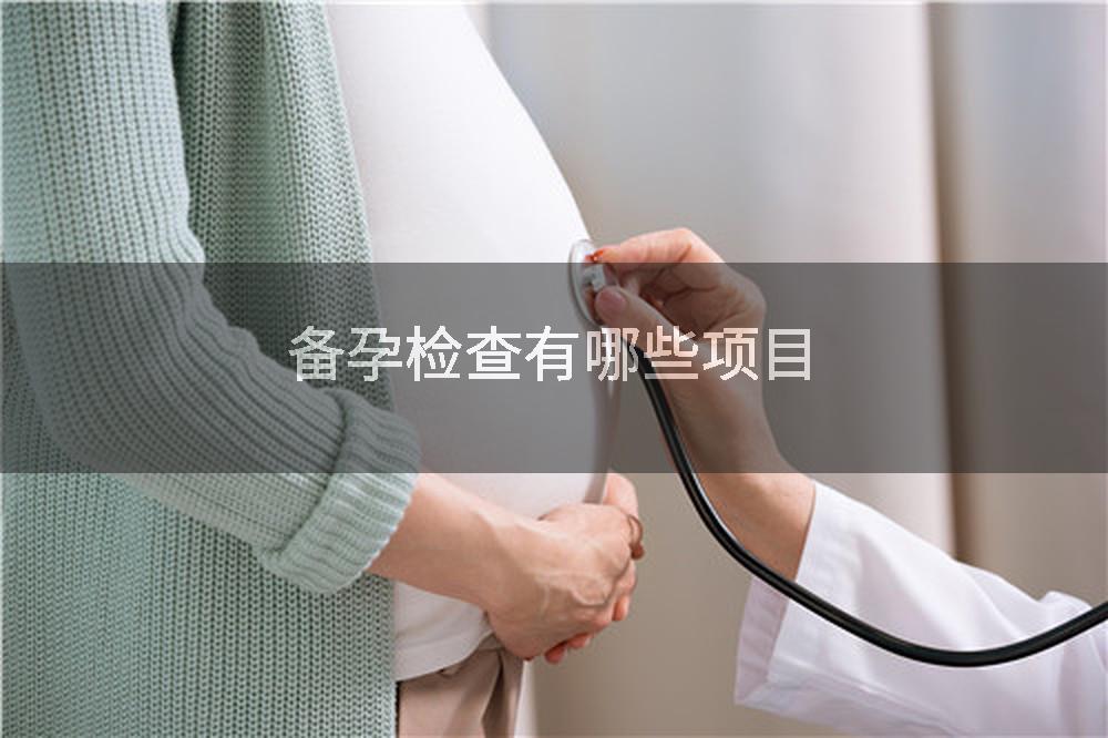 备孕检查有哪些项目