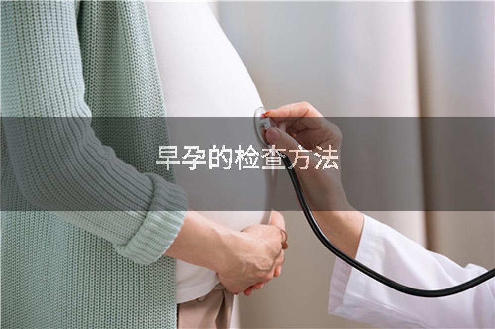 早孕的检查方法
