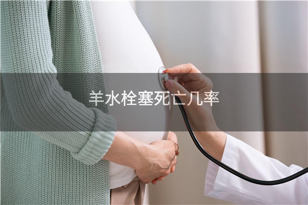 羊水栓塞死亡几率