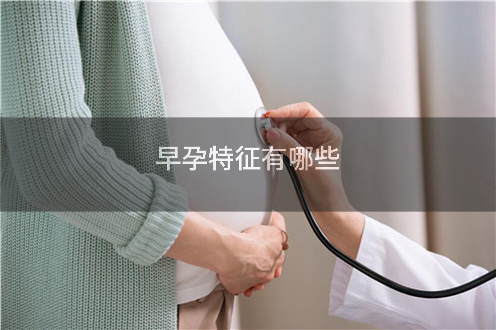 早孕特征有哪些