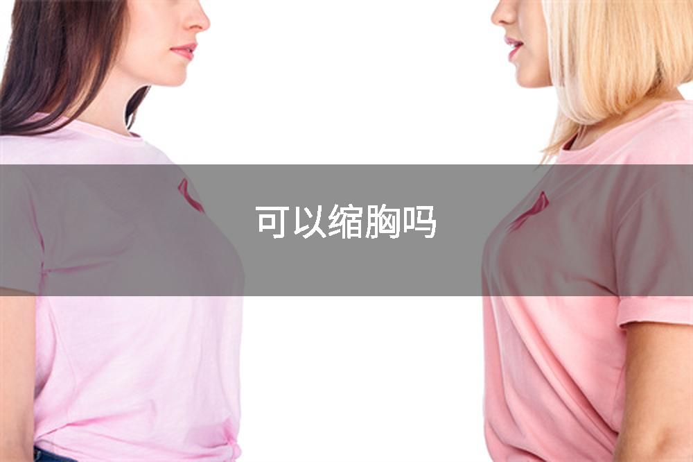 可以缩胸吗