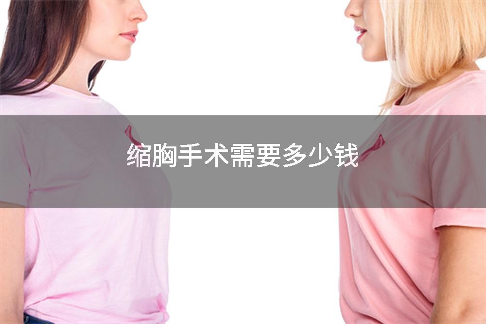 缩胸手术需要多少钱