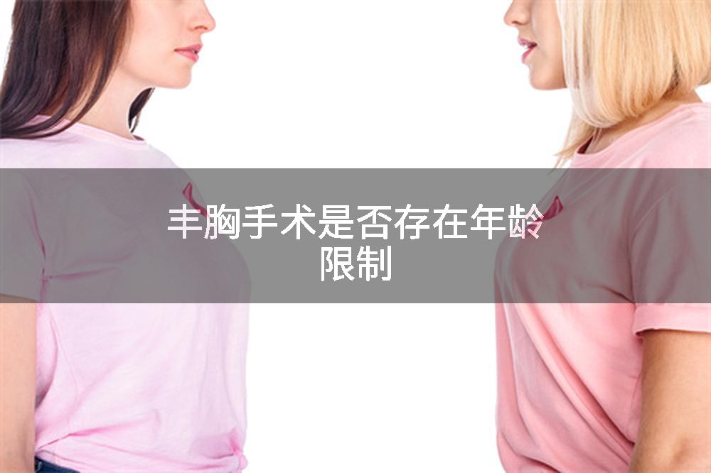 丰胸手术是否存在年龄限制