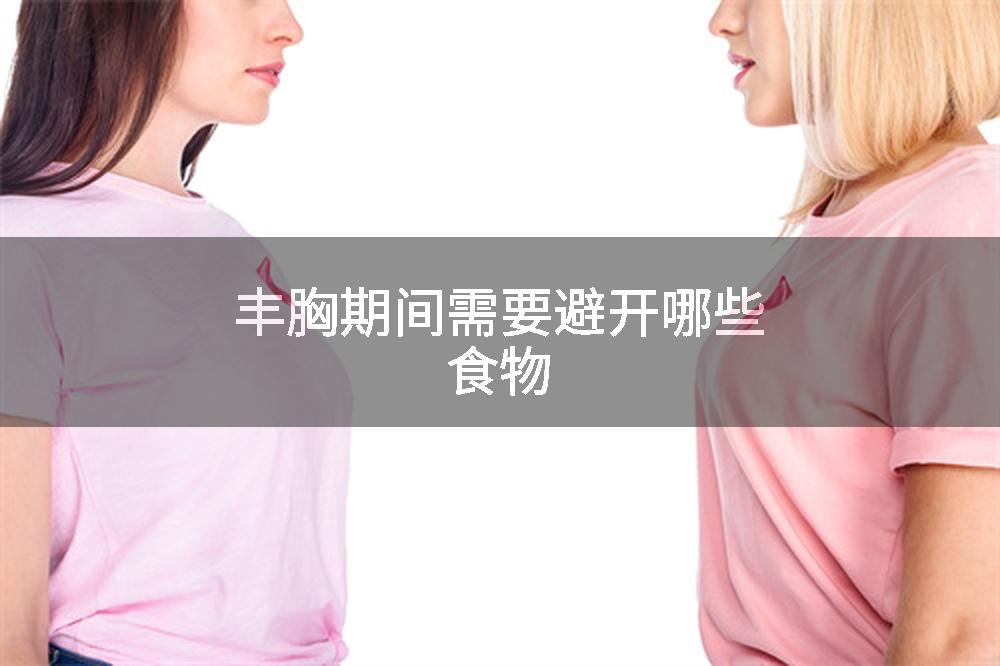 丰胸期间需要避开哪些食物