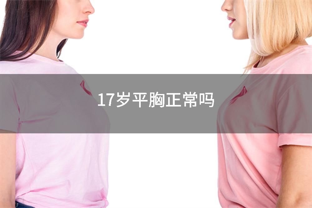 17岁平胸正常吗