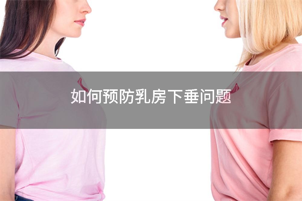 如何预防乳房下垂问题