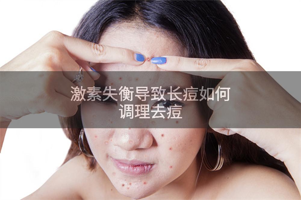 激素失衡导致长痘如何调理去痘
