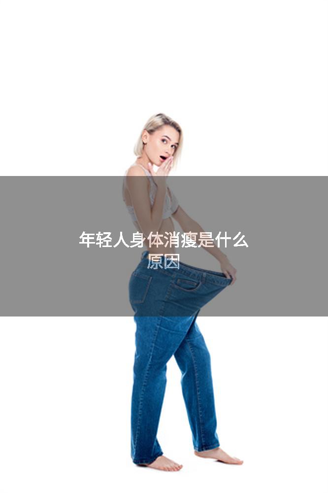 年轻人身体消瘦是什么原因