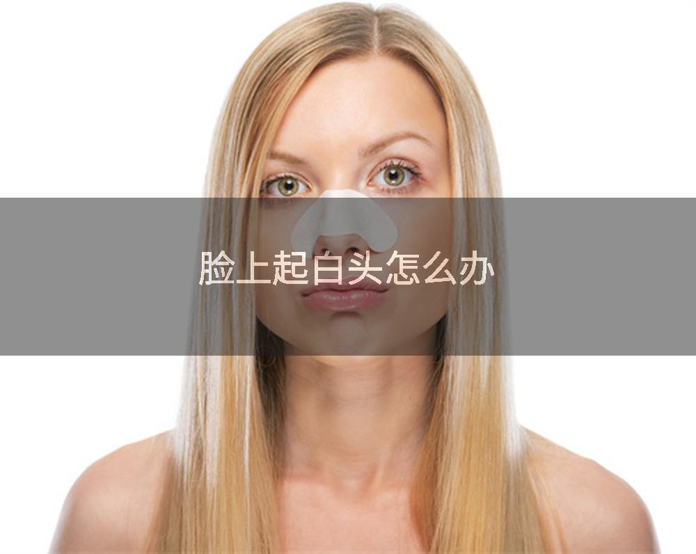 脸上起白头怎么办