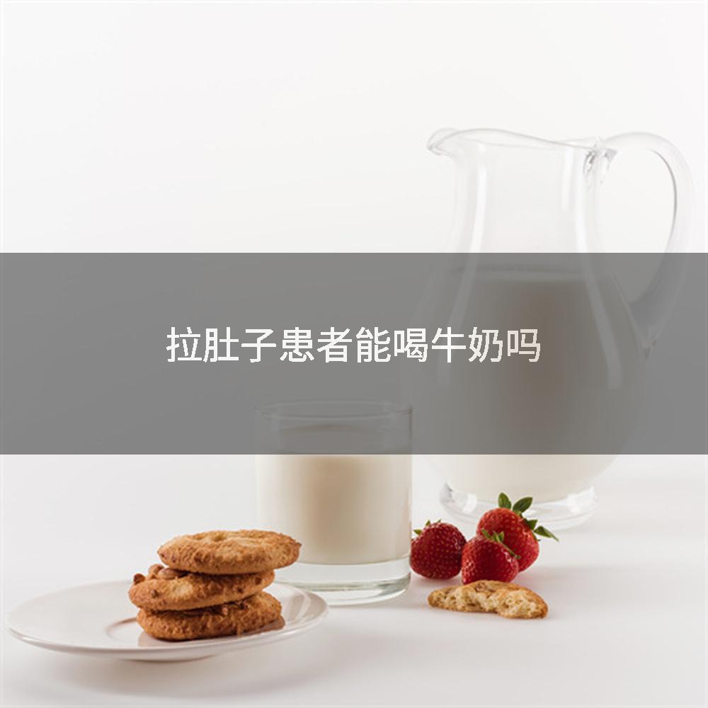 拉肚子患者能喝牛奶吗