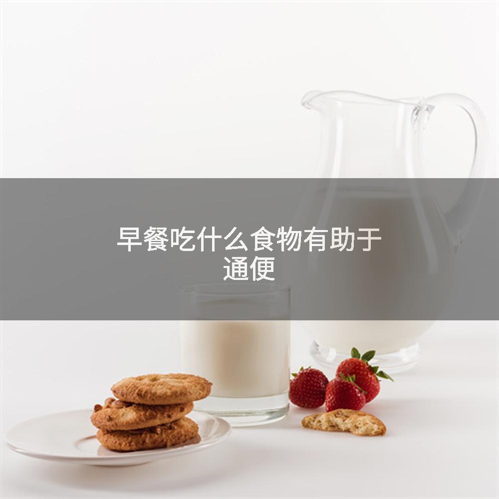 早餐吃什么食物有助于通便