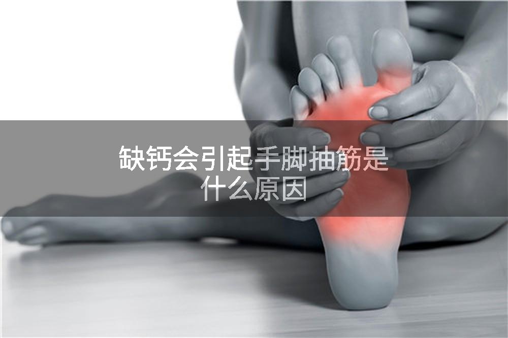 缺钙会引起手脚抽筋是什么原因