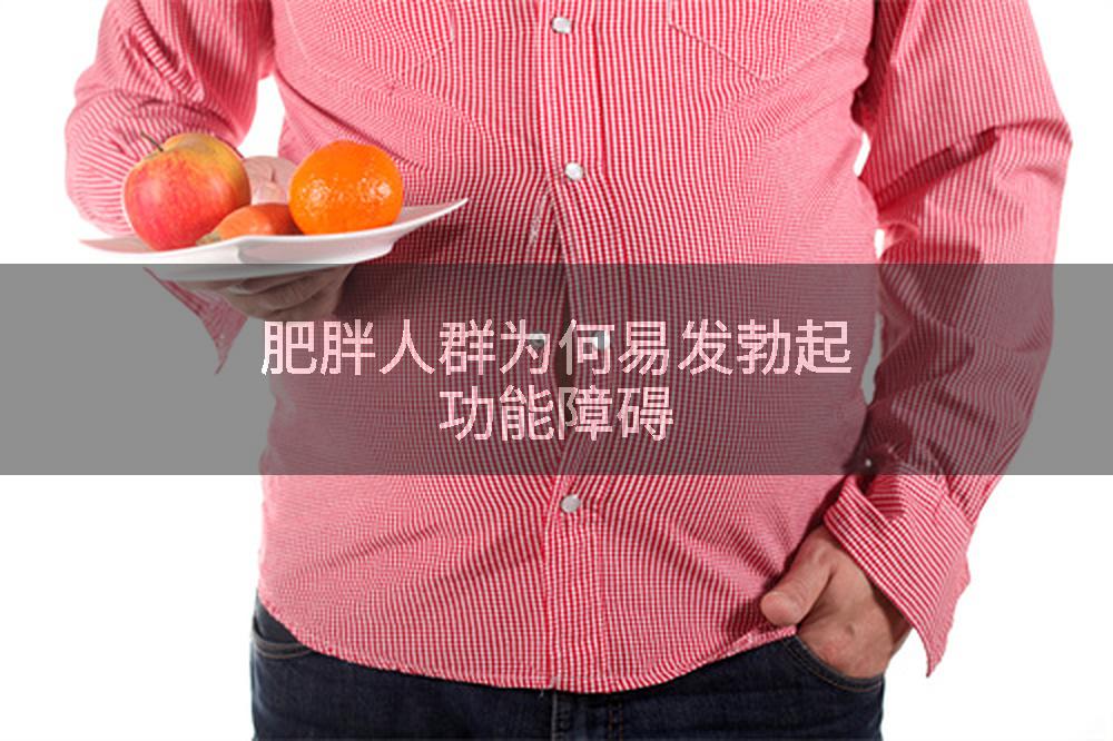 肥胖人群为何易发勃起功能障碍