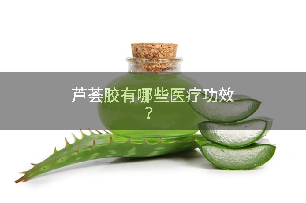 芦荟胶有哪些医疗功效？