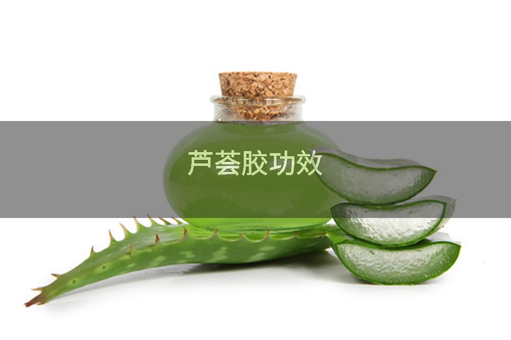 芦荟胶功效