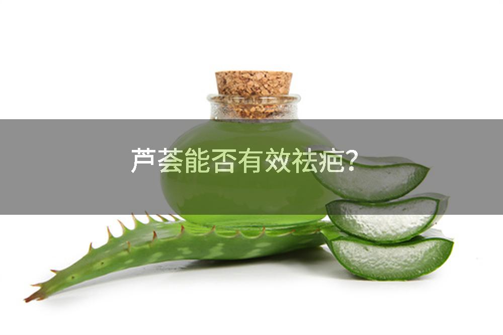 芦荟能否有效祛疤？