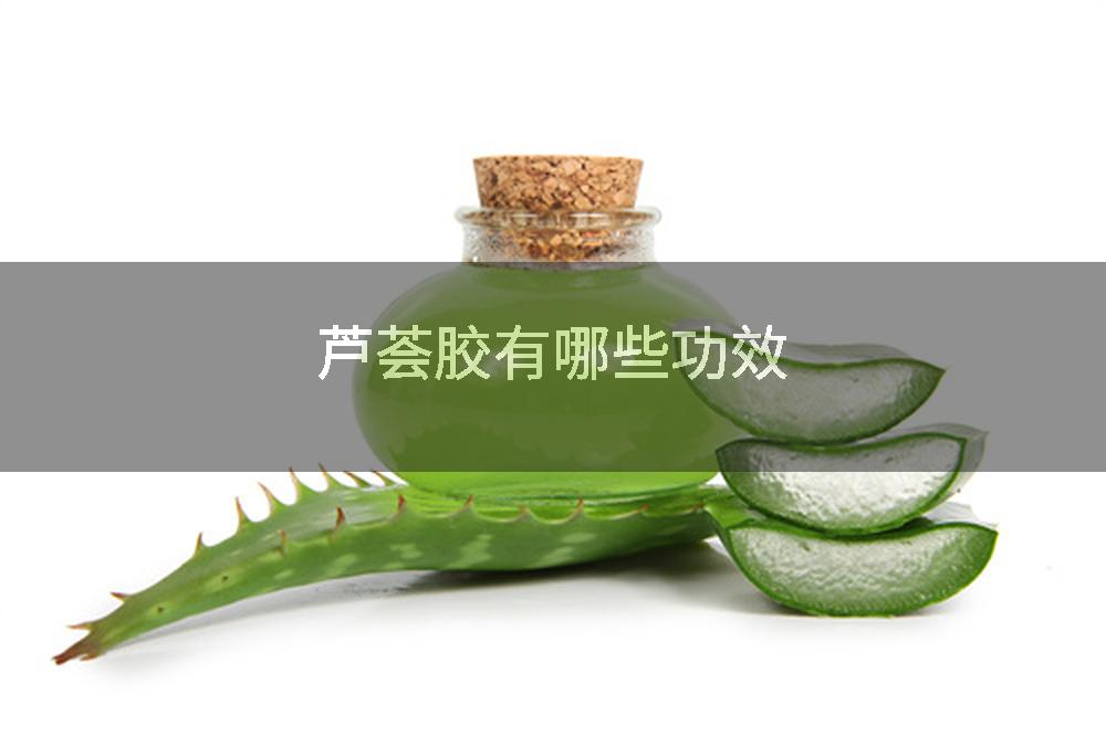 芦荟胶有哪些功效