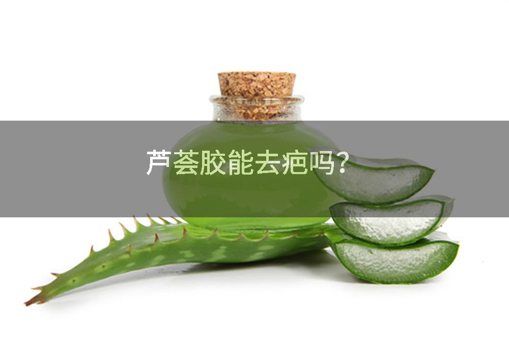 芦荟胶能去疤吗？