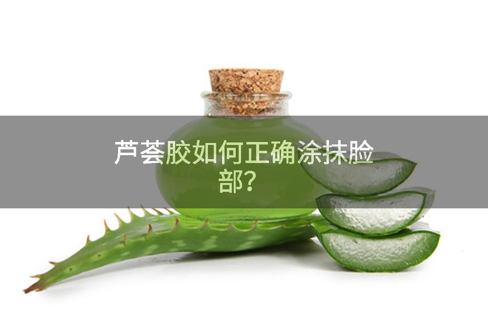 芦荟胶如何正确涂抹脸部？