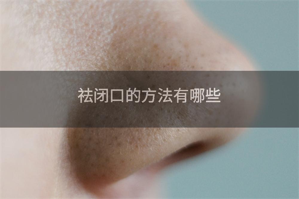 祛闭口的方法有哪些