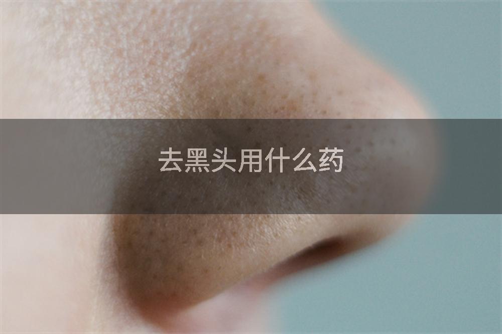 去黑头用什么药
